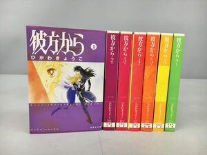 コミックス 彼方から 全7巻セット ひかわきょうこ 2407BKR060