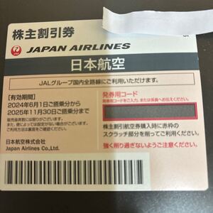 JAL 株主優待券　番号通知、又は、発送　一枚 2025年１１月まで