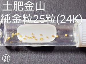 土肥金山 純金24K 砂金25粒