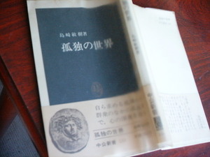 送料無料 孤独の世界　島崎敏樹　中公新書