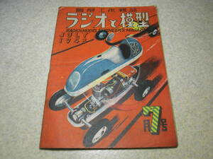 ラジオと模型　1948年7月号　シグナルトレーサーの製作　4球スーパーパーソナルラジオ　電圧調整器の作り方　四つ手網/風速計/模型の作り方