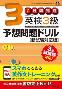 未使用・新品★7日間完成 英検3級予想問題ドリル(旺文社)★CD付★送料１９８円