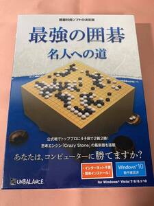 最強の囲碁 名人への道 囲碁 ゲーム ボードゲーム Windows CD-ROM 定価10000円 未開封未使用品