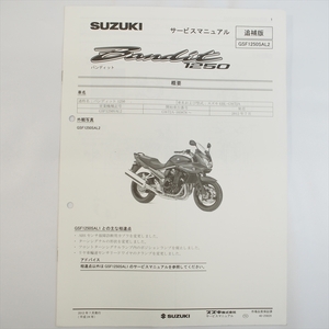 バンディット GSF1250SAL2 追補版サービスマニュアル GW72A 配線図あり スズキ 2012年7月発行