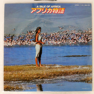 新日本フィルハーモニー交響楽団 / 渡辺貞夫/アフリカ物語/POLYDOR 28MX1006 LP