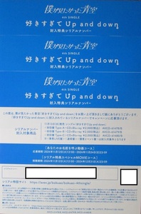 値下げ ナンバー通知、送料無し（発送無し）のみ、僕が見たかった青空 好きすぎてUp and down 応募券（シリアルナンバー付き） 3枚セット