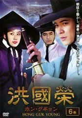 【中古】洪國榮 ホン・グギョン 6(11話〜12話) [レンタル落ち]