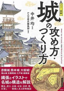 [A12326214]カラー図解 城の攻め方・つくり方