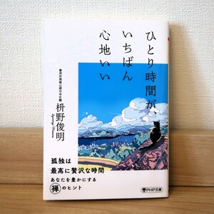 【送料無料】ひとり時間が、いちばん心地いい 枡野俊明 PHP文庫