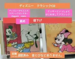 ディズニーが選んだクラシック大好き　ミッキーと一緒にはじめましてクラシック CD