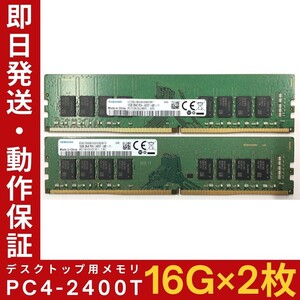 【16GB×2枚組】SAMSUNG PC4-2400T-UB1-11 2R×8 PC4-19200 中古メモリー デスクトップ用 DDR4 即日発送 動作保証【MU-S-135】