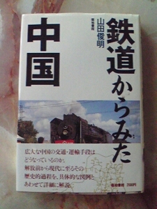 昭和60年 山田俊明著[鉄道からみた中国(汚れ多し)]大戦後の中国鉄道史