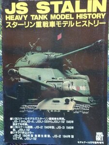 【送料無料】モデルアート増刊(No.497)　スターリン重戦車モデルヒストリー　1997年