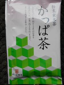 【同梱不可】かっぱ寿司の粉末玄米茶　かっぱ茶（粉末茶）1袋　