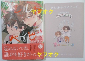 ハレルヤベイビー 6巻 アニメイト 限定 特典 リーフレット シュリンク 付き 仔縞楽 呉 都 桜咲 冬夏 集英社ガールズコミックス