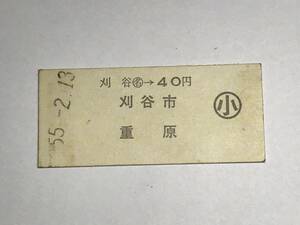 昔の切符　きっぷ　硬券　刈谷駅発行　重原　刈谷→40円　小　サイズ：約2.5×約5.8㎝　S55　　HF5226　　　　くるり 岸田繁