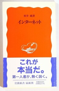 通信 「インターネット (岩波新書)」村井純　岩波書店 新書 117150