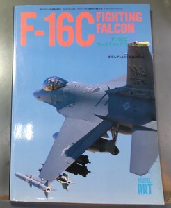 F-16C ファイティングファルコン　モデルアート3月号臨時増刊　平成9年　●H2830