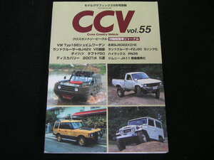 ◆CCV vol.55◆VW Type166,北京BJ5022XZhe,タフトF50,ランクBJ42V V6換装,ハイラックスRN36,ディスカバリー200Tdi,ジムニーJA11軽量簡素化