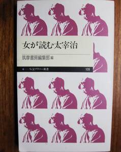 女が読む太宰治/ちくまプリマー新書109■筑摩書房/2009年/初版