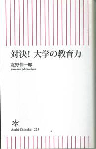 朝日新書　対決　大学の教育力