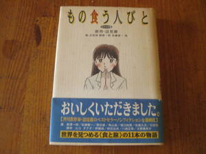もの食う人びと・コミック版　原作・辺見庸