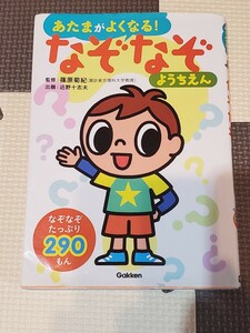 学研 あたまがよくなる！ なぞなぞ ようちえん なぞなぞ290もん 監修 篠原菊紀 出題 近野十志夫 ようちえん 保育園 小学校 【中古品】