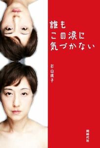 誰もこの涙に気づかない／杉山成子(著者)