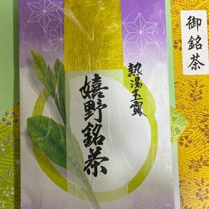 嬉野銘茶　熱湯玉露　製造茶直売　　　　　　11