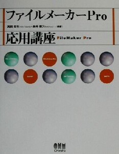 ファイルメーカーPro応用講座/高岡幸生(著者),向井領治(著者)