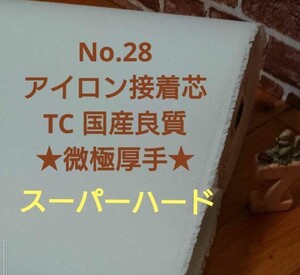 No.28アイロン接着芯 微極厚 希少なスーパーハード 15mロール巻　発送　 新品 糊良好 国産良質 #自立バック