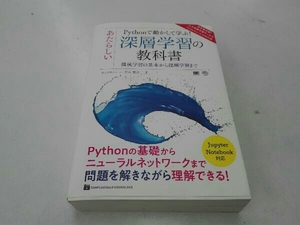 Pythonで動かして学ぶ!あたらしい深層学習の教科書 石川聡彦