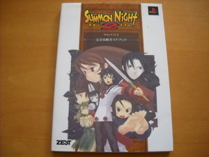 即決●PS攻略本「サモンナイト2 完全攻略ガイドブック」