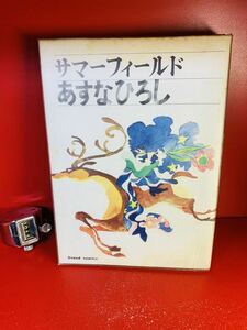 あすなひろし『サマーフィールド』虫プロ商事