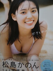 松島かのん　直筆サインほん１ｓｔ写真集　『ぼくとかのん。』主婦の友社　帯付