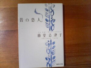 U：昔の恋人　藤堂志津子　集英社文庫　