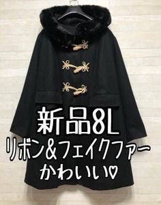 新品☆8L黒系♪リボンかわいいフェイクファー付ダッフルコート〇p850