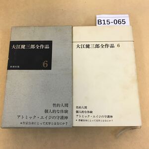 B15-065 大江健三郎 全作品 6 新潮社 表紙劣化有