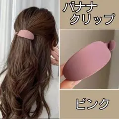 バナナクリップ ピンク バレッタ ヘアクリップ 桜色 かわいい 紫 アレンジ