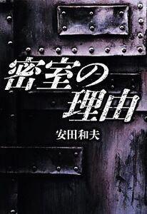 密室の理由/安田和夫【著】