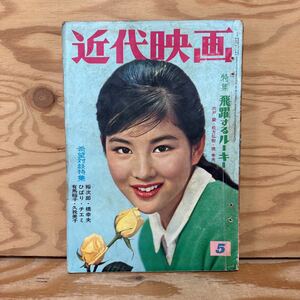 Y90K1-240130 レア［近代映画 1961年5月 表紙 吉永小百合 叶順子 水野久美 三田佳子 山本富士子］