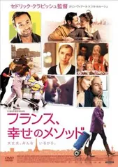 フランス、幸せのメソッド【洋画 中古 DVD】レンタル落ち