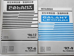 三菱　GALANT LEGNUM E-E/A1A,C5A,A1W,A4W,A5W,C4W,C5W ８冊。