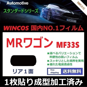 ■１枚貼り成型加工済みフィルム■ MRワゴン MF33S　【WINCOS】 夏の暑い日差しの要因となる近赤外線を62％カット！ ドライ成型