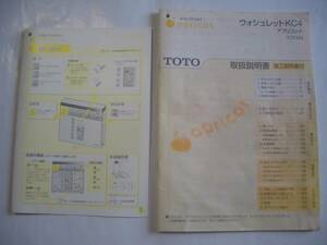 TOTO ウオシュレットTCF443取扱説明書