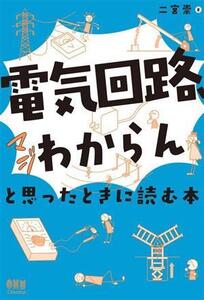 「電気回路、マジわからん」と思ったときに読む本/二宮崇(著者)