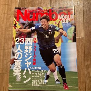 Sports Graphic Number 臨時増刊 2018年 サッカーロシアW杯 グループリーグ突破　西野ジャパン23人の真実。　 ナンバー　雑誌