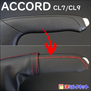 ホンダ アコード (CL7/CL9)用パーツ サイドブレーキカバーセット 10色より選べるステッチカラー