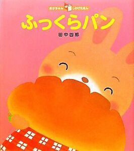 ふっくらパン あかちゃんしかけえほん/田中四郎【作・絵】