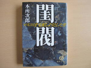 希少絶版本 閨閥 マスコミを支配しようとした男 本所 次郎著 徳間書店 匿名配送